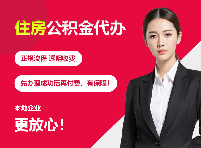 龙湖住房公积金提取代办